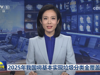 央視新聞聯播報道首屆“全國城市生活垃圾分類宣傳周”