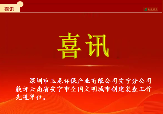 玉龍環保喜訊