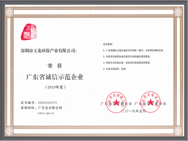 玉龍環保-廣東省誠信示范企業