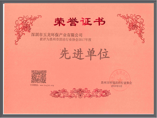 玉龍環保-廣東惠州清潔協會先進單位