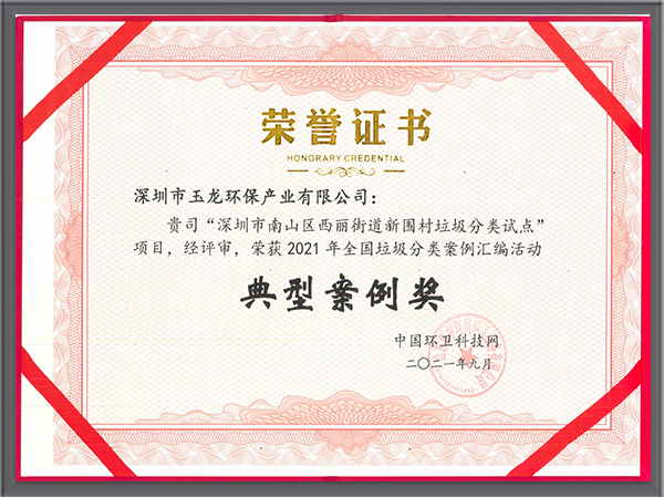 玉龍環保-全國垃圾分類匯編活動典型案例獎