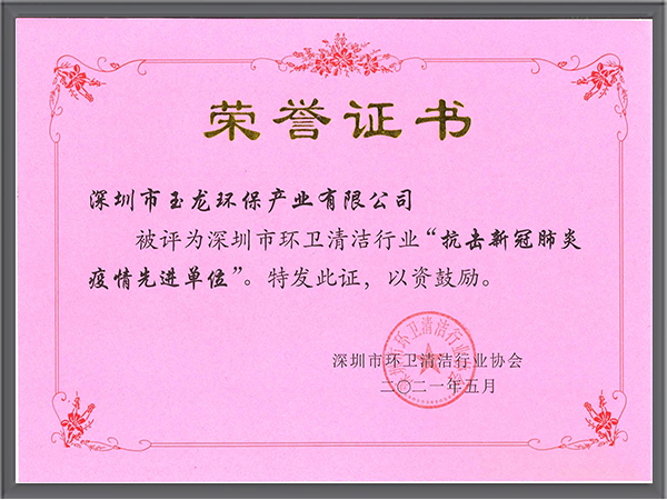 玉龍環保-深圳市抗擊新冠疫情先進單位