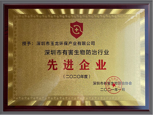 玉龍環保-深圳市有害生物防治協會先進企業