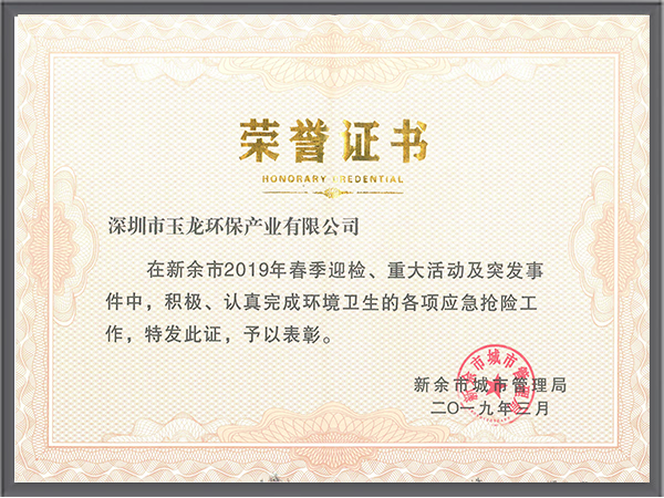 玉龍環保-江西省新余迎檢表彰
