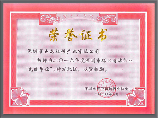 玉龍環保-深圳清協2019年度先進單位