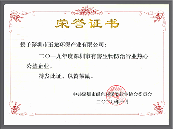 玉龍環保-2019年度行業熱心公益企業