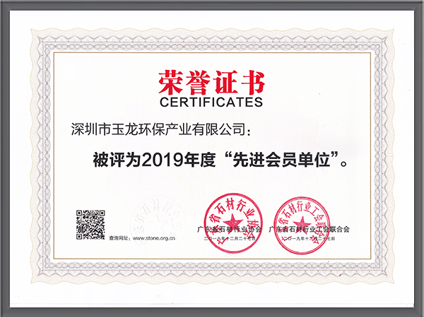 玉龍環保-石材行業先進會員單位