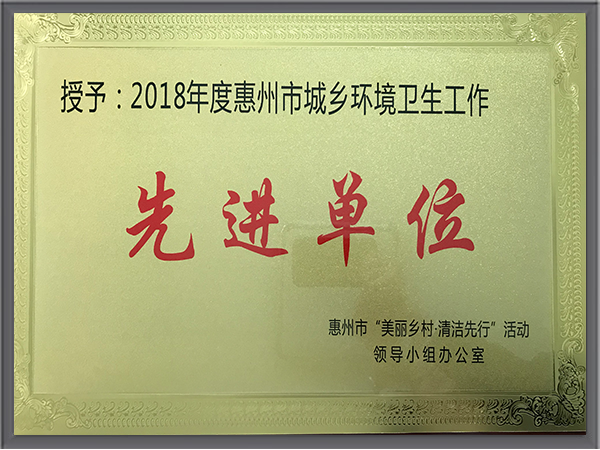 玉龍環保-廣東惠州市環境衛生工作先進單位