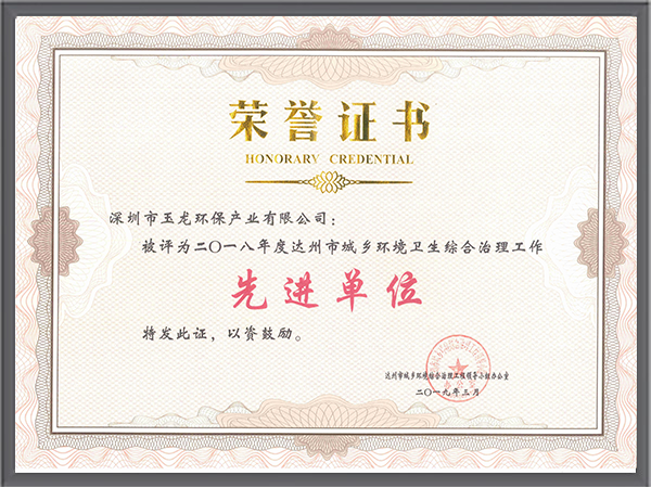 玉龍環保-四川省達州市2018年度先進單位