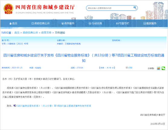 四川省物業城市服務標準