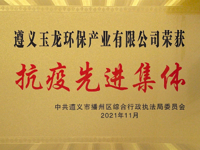 玉龍快訊︱遵義玉龍環保獲評“抗疫先進集體”
