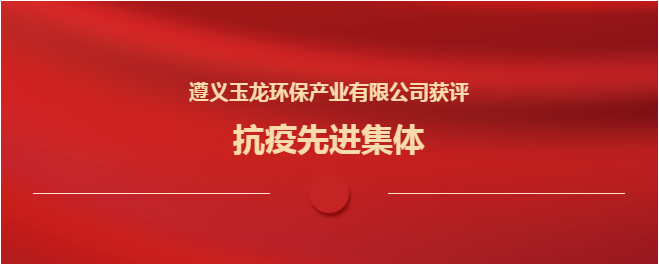 遵義玉龍環保獲評“抗疫先進集體”
