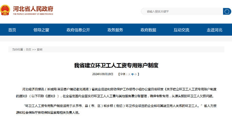 玉龍環保：河北省環衛工人工資專用賬戶管理