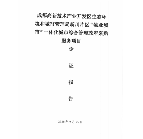 成都首個物業城市項目啟動招標1