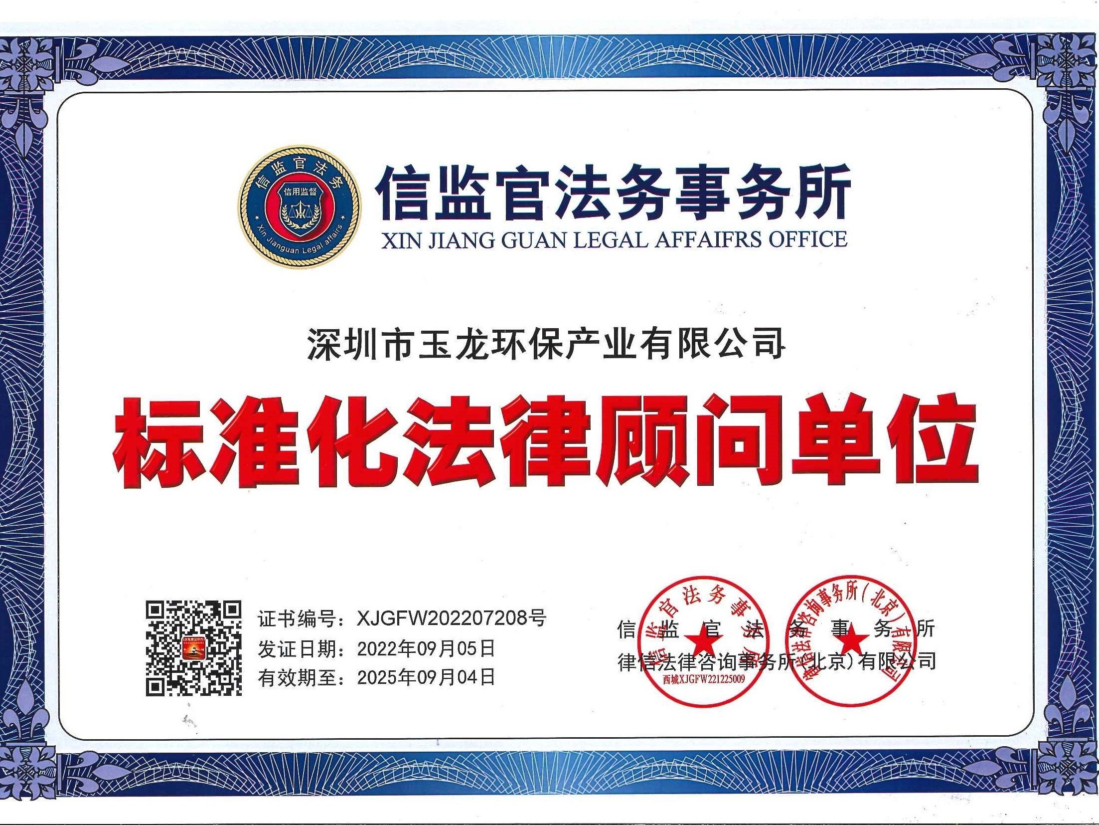 玉龍環保：標準化法律顧問單位