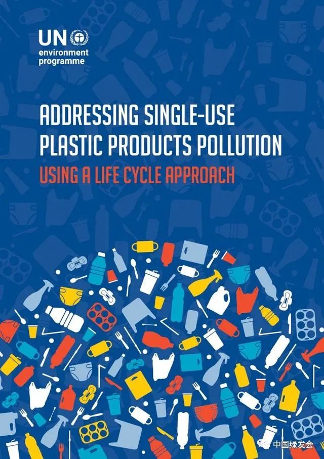 聯合國環境署發布《利用生命周期方法解決一次性塑料制品污染》報告