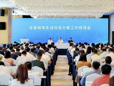 全國城市生活垃圾分類工作現場會在重慶召開