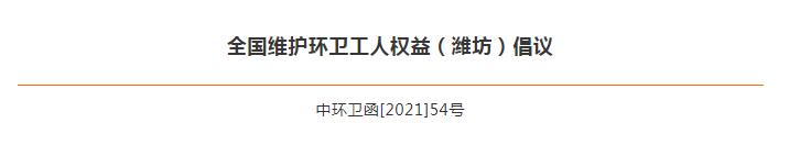 全國維護環衛工人權益（濰坊）倡議發布1