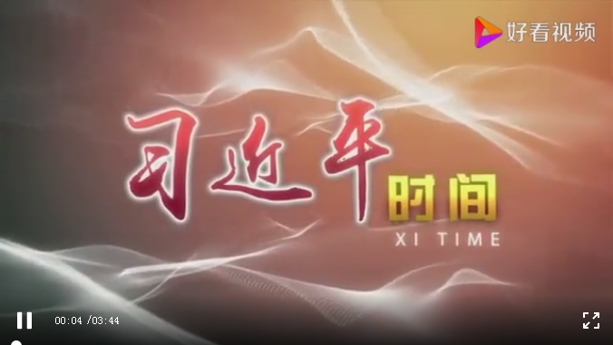 習近平時間-玉龍環保1