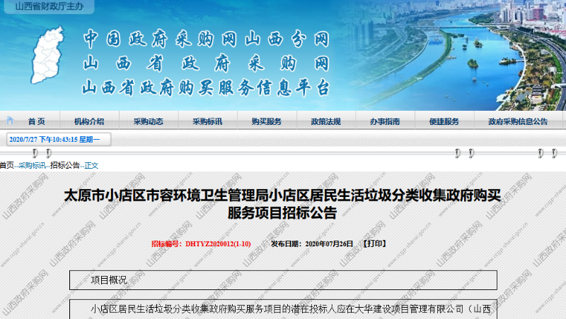 太原億元級垃圾分類項目招標1-玉龍環保