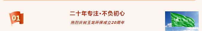 熱烈祝賀玉龍環保成立20周年1