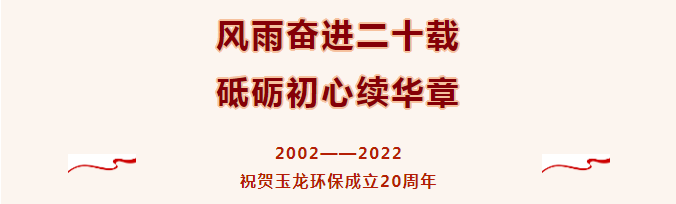 熱烈祝賀玉龍環保成立20周年
