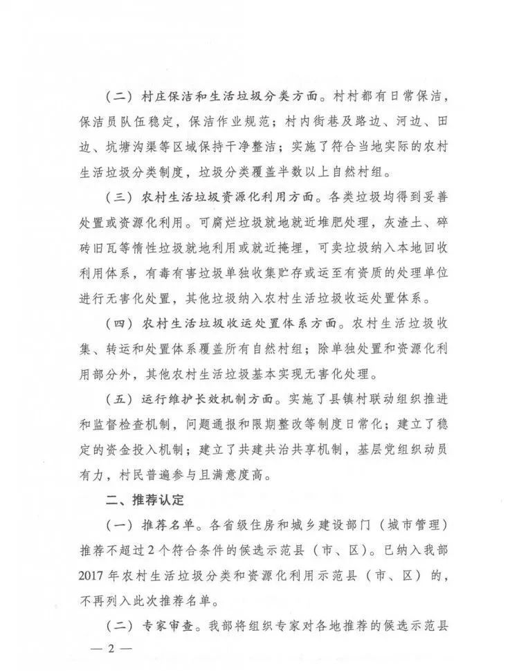關于組織推薦農村生活垃圾分類和資源化利用示范縣的通知1