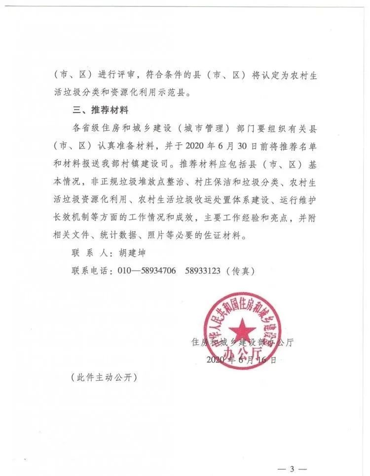關于組織推薦農村生活垃圾分類和資源化利用示范縣的通知2