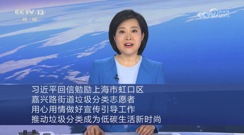 習近平回信勉勵上海市虹口區嘉興路街道垃圾分類志愿者