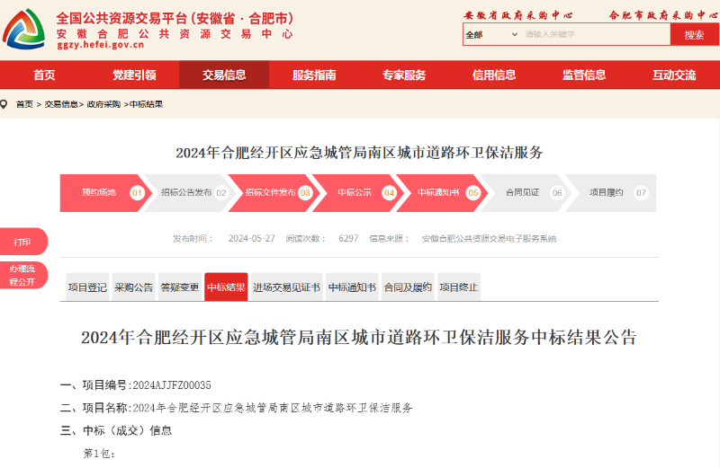玉龍環保：合肥經開區南區城市道路環衛保潔服務項目中標公告