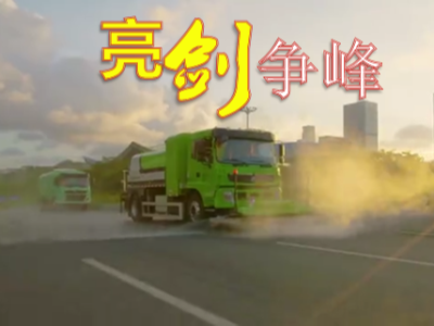 群雄逐鹿，市政環衛市場重塑競爭新格局