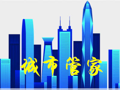 為預防觸發退出機制，深圳龍華為6個街道“城市管家”找“備份”