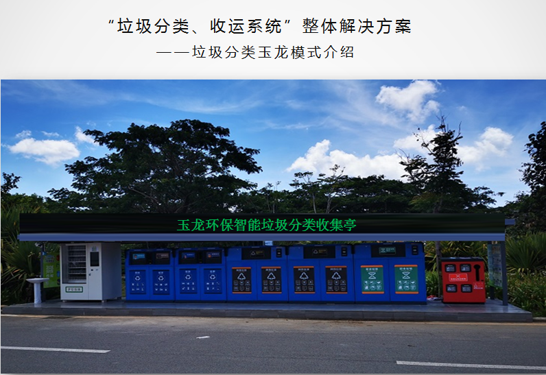 垃圾分類玉龍模式介紹