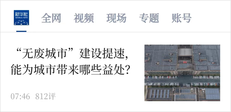 “無廢城市”建設提速1
