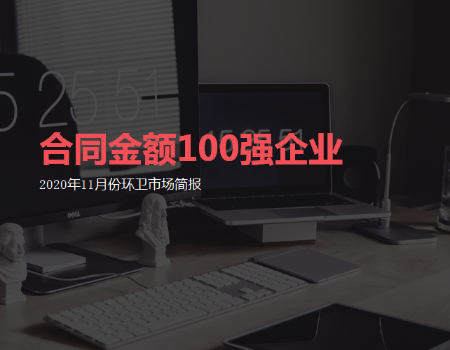 202011合同金額百強企業