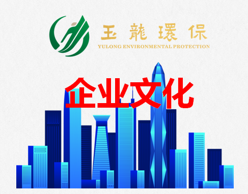 玉龍環保企業文化（新職員入職培訓）