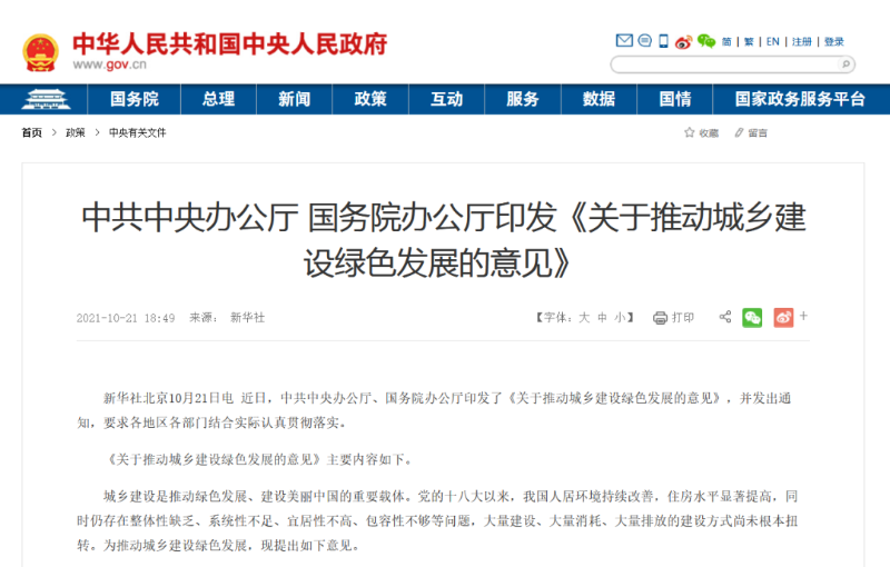 中辦、國辦印發《關于推動城鄉建設綠色發展的意見》
