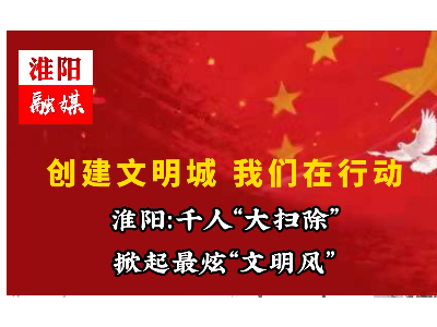 玉龍環保參加淮陽創建文明城大掃除活動