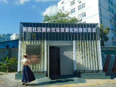 深圳南山新圍社區廚余垃圾資源化利用示范點