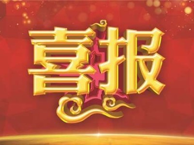 玉龍環保-喜報