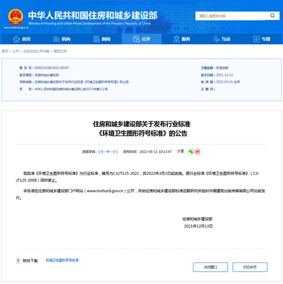 住建部新版《環境衛生圖形符號標準》實施