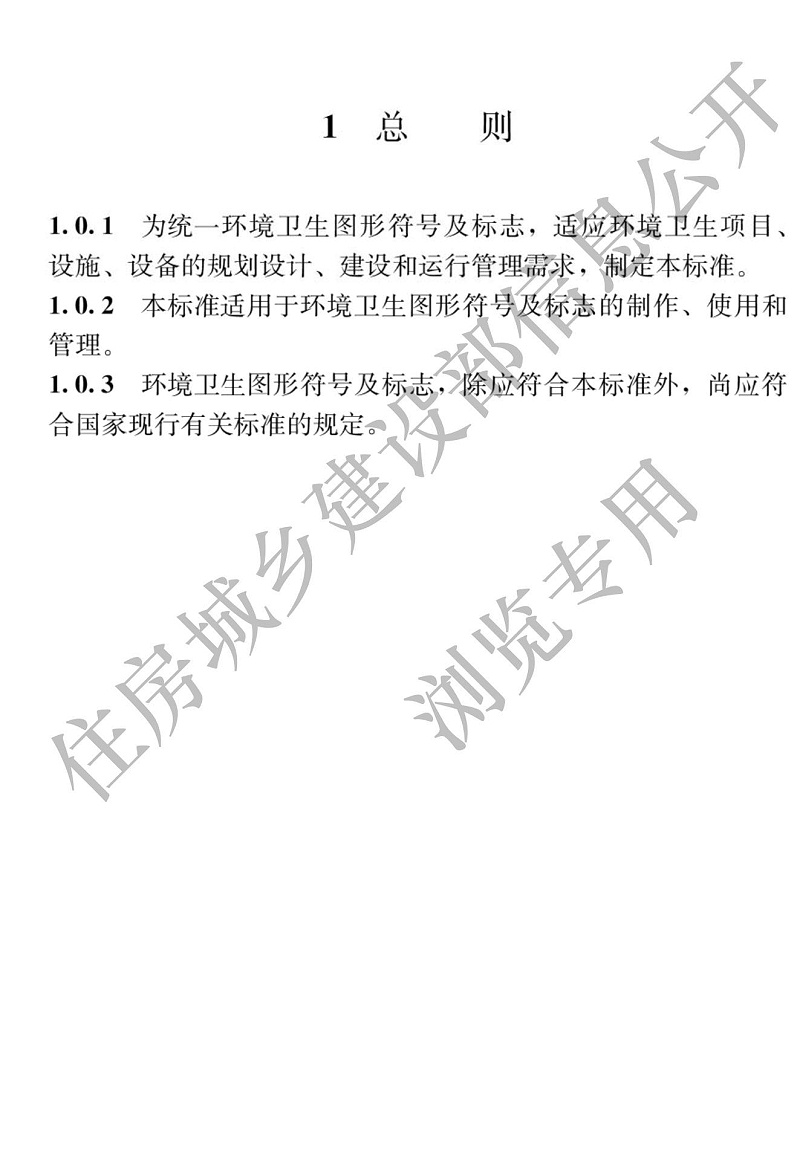 住建部新版《環境衛生圖形符號標準》實施1