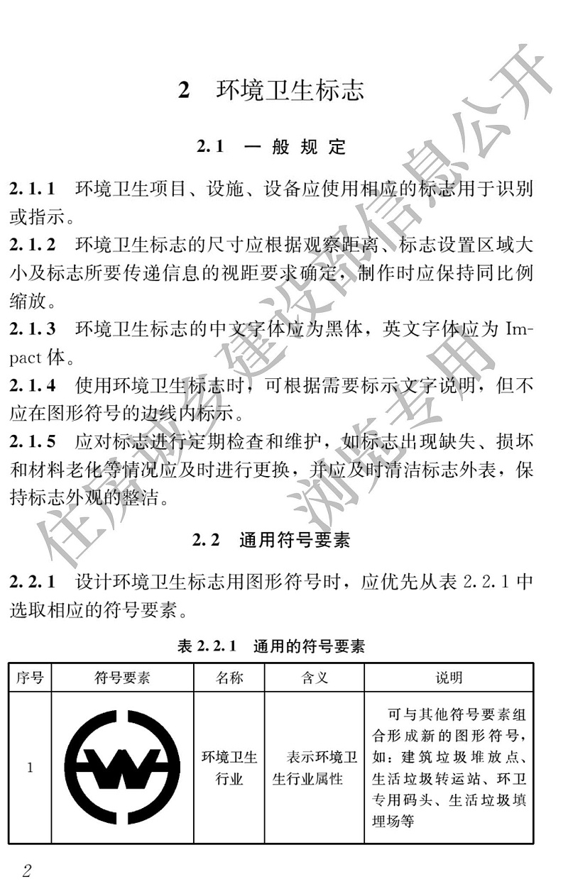 住建部新版《環境衛生圖形符號標準》實施2