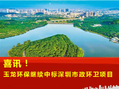 喜訊—玉龍環保繼續中標深圳市政環衛服務項目