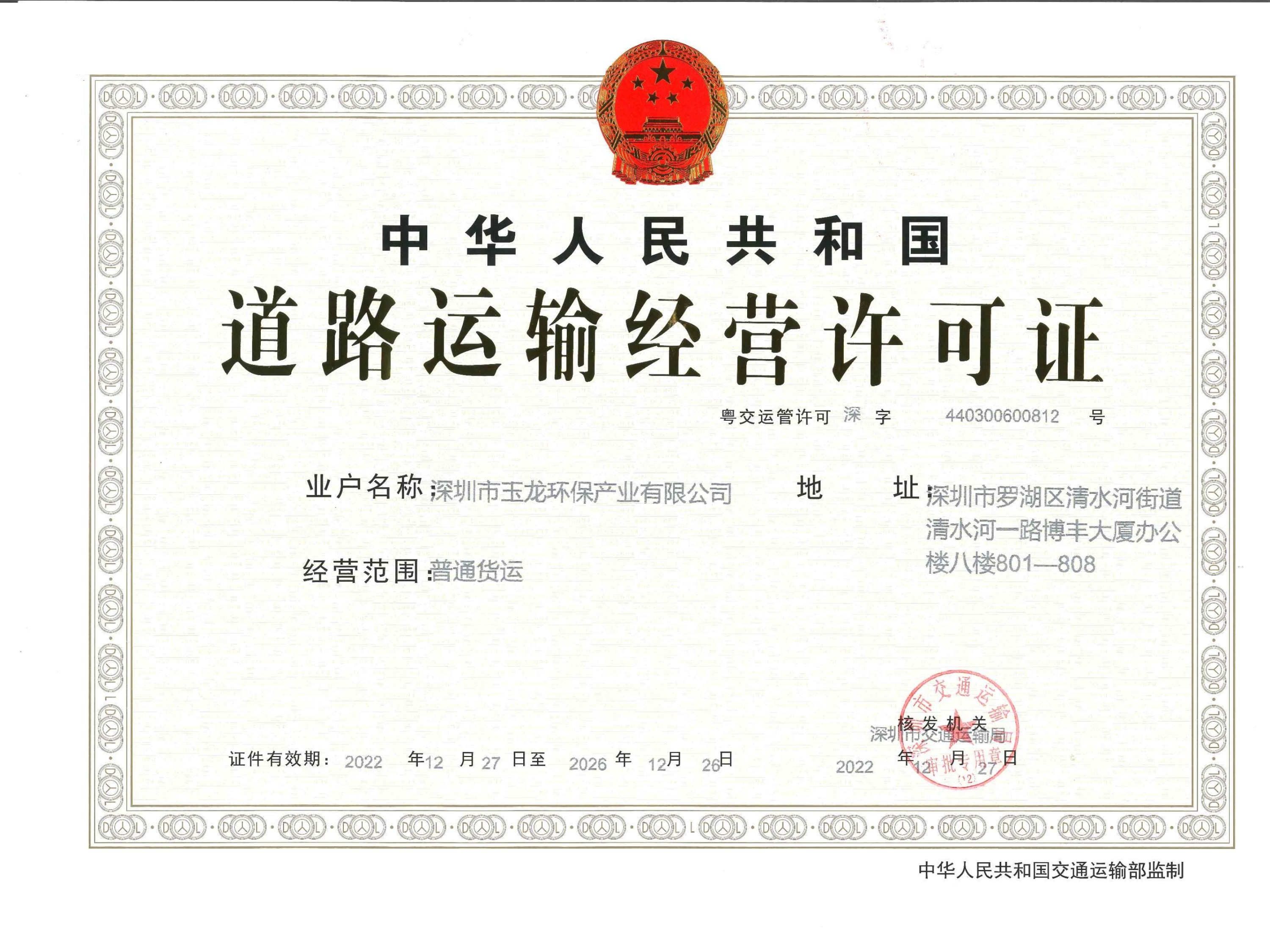 玉龍環保-道路運輸經營許可證