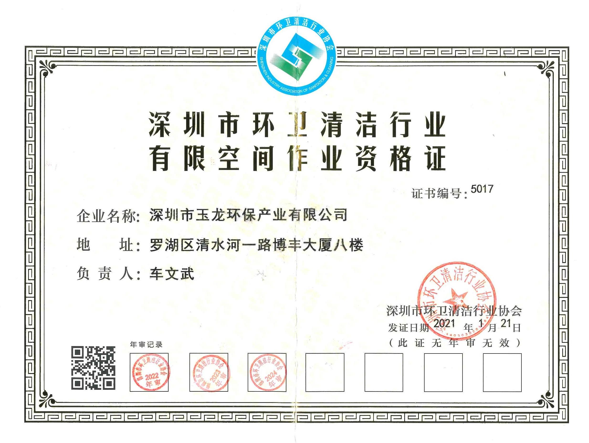 玉龍環保-有限空間作業證