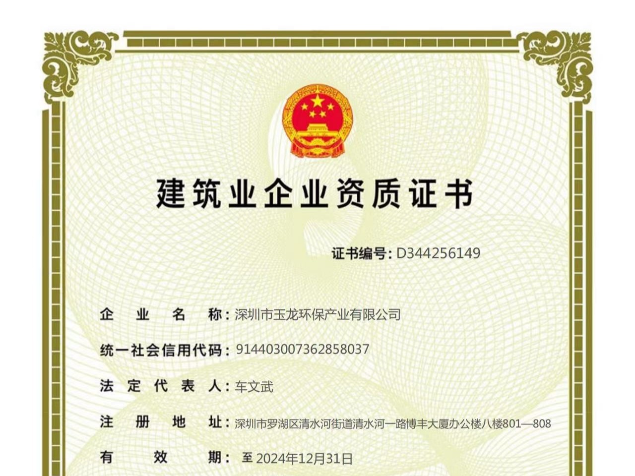 玉龍環保-建筑業企業資質證書