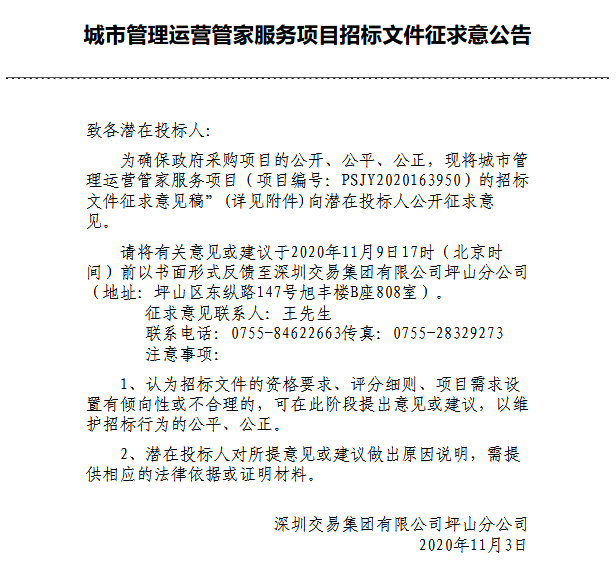 城市管理運營管家服務項目招標文件征求意見公告