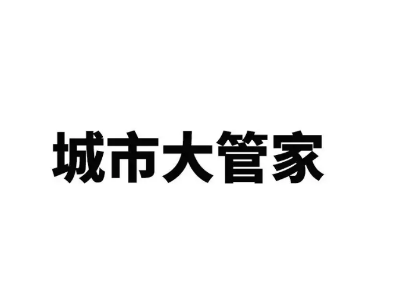 3月份第1天，4地9個“城市管家”類項目密集發布