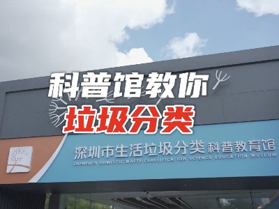 住建部公布全國150座“生活垃圾分類宣傳教育基地”名單